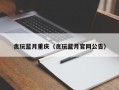 贪玩蓝月重庆（贪玩蓝月官网公告）