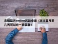 贪玩蓝月online武器幸运（贪玩蓝月第几天可以吃一转装备）